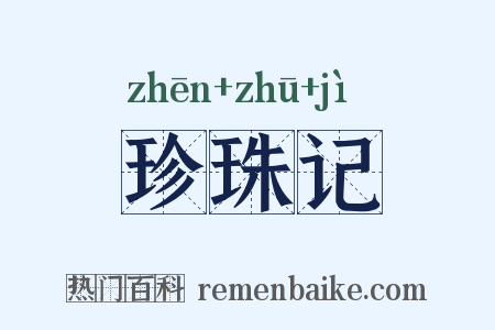 珍珠记是什么意思的图片